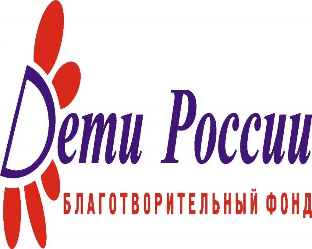 Благотворительные фонды России. Благотворительные организации в России. Благотварительные фоды Росси. Благотворительный фонд дети России.