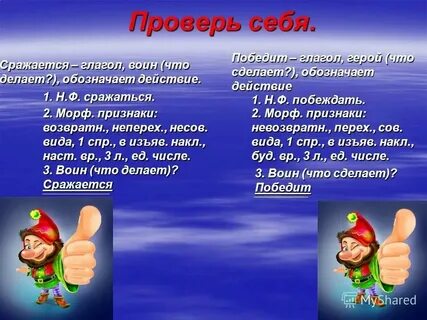 Многозначный глагол победить