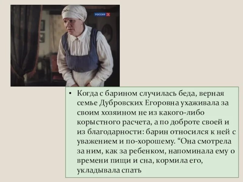 Какое письмо получил дубровский из дома. Иллюстрации няня Дубровского. Егоровна Дубровский. Образ слуги в русской литературе. Няня Дубровского.