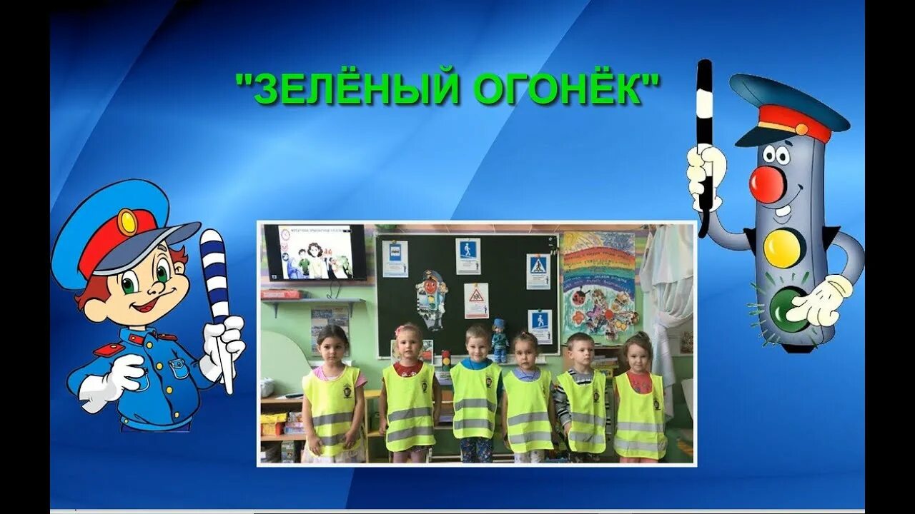 Эмблема зелёный огонёк по пдд. Эмблема зеленый огонек. Презентация зеленый огонек. Зеленый огонек пдд эмблема. Зеленый огонек пдд.