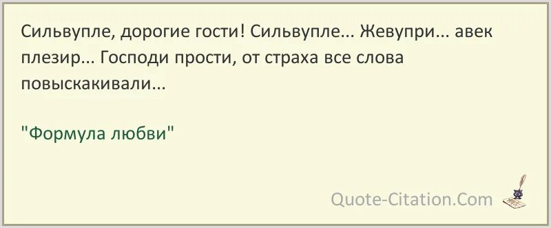 Сильвупле дорогие гости. Формула любви сильвупле дорогие гости. Сильвупле дорогие гости сильвупле жевупри авеплизир. Сильвупле перевод на русский