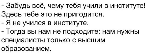 Забудьте все чему вас учили в школе. Она не с вами училась. Пригодится анекдот. Она не с вами училась. Она не с вами училась.