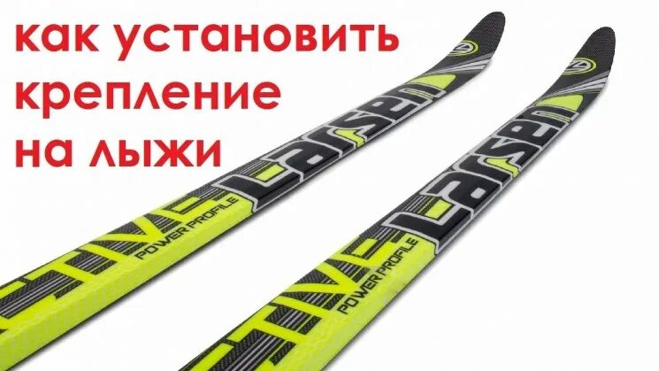 Как поставить крепление