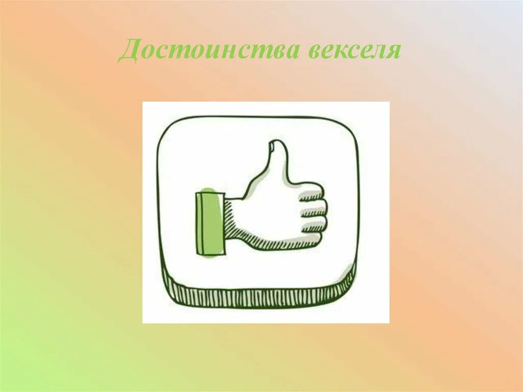 Минусы векселя. Недостатки векселя. вексель преимущества и недостатки. преимущества векселя. вексель плюсы и минусы.