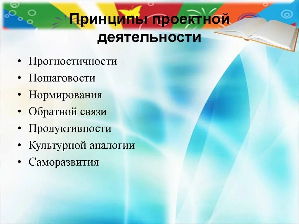 Идея проектной работы. Принципы проектной деятельности. приницп ыпроектной деятельности. принцип прогностичности в проектной деятельности. основные принципы проектной деятельности.