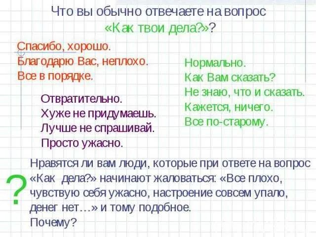 Ответ бывшему как дела. Как ответить на вопрос как дела. как ответить на вопрос как д. как ответить навлпрос как дела?. как ответить на вопрос как дела мужчине.