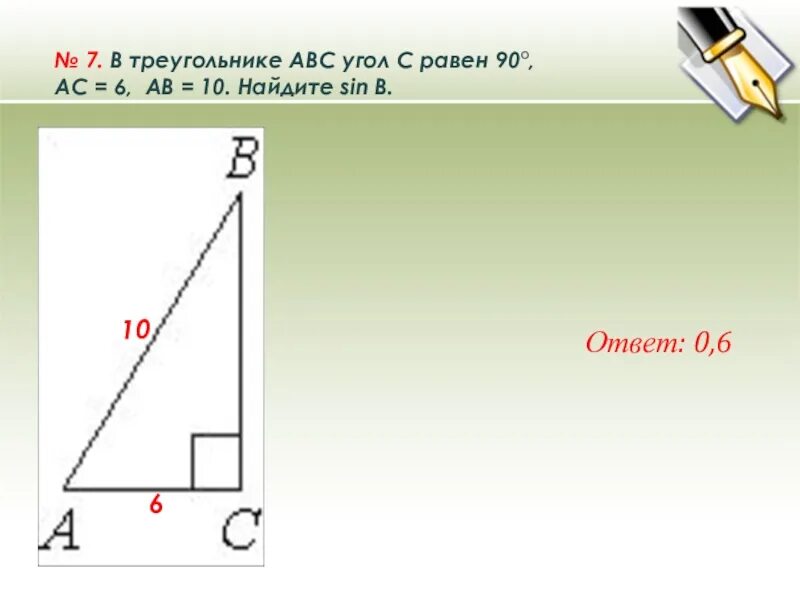 В треугольнике abc угол c равен 67. В треугольнике ABC угол c равен 90. В треугольнике ABC угол c равен 90 Найдите. В треугольнике ABC угол c равен 90°, SINB=, ab=10. Найдите AC.. В треугольнике ABC угол c равен 90°, Найдите ab..