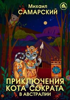 Книга приключение кота сократа