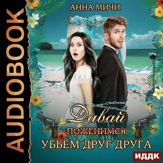 Давай погубил