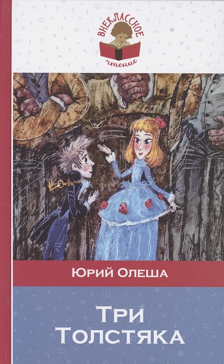 Книги ю олеши. Олеша три толстяка. Три толстяка Внеклассное чтение. Автор Олеша три толстяка.