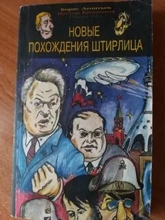 Книги про штирлица