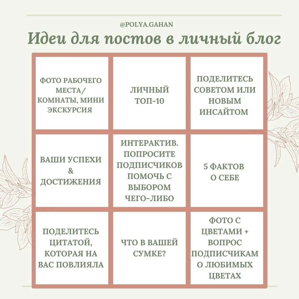 Темы постов для личного блога. Идеи постов для личного блога. Идеи для постов. Идеи для постов в инстаграме.