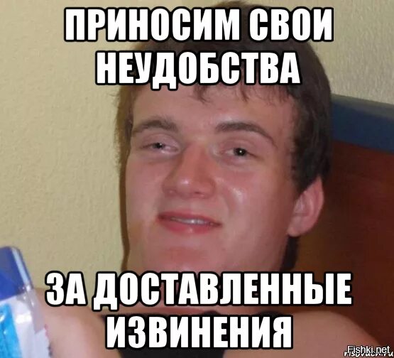 Через час принесу. Мемы с извинениями. Приносим свои извинения за доставленные неудобства. Извинения Мем. Смешные мемы с извинениями.