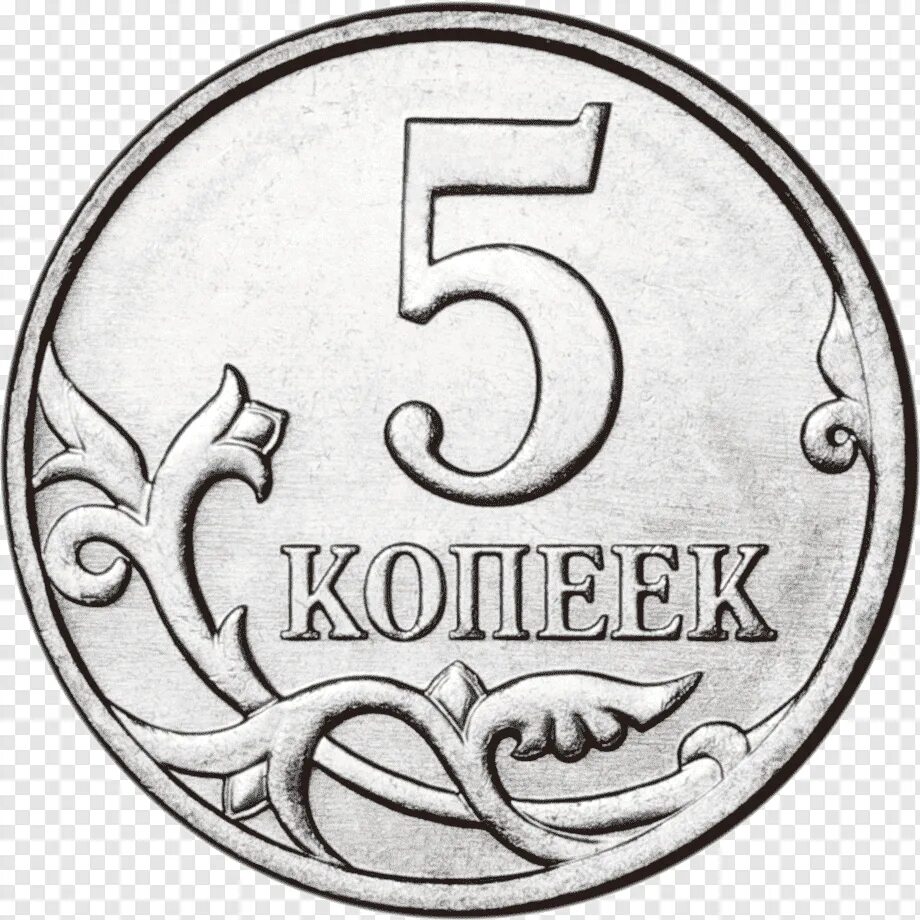 5 Копеек. Монета 5 копеек. Монеты для распечатывания 1 руб. Монетки рубли для распечатки. 5 рублей на экзамен