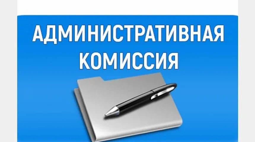 Телефон административной комиссии. Административная комиссия. Административная комиссия информация. Работа административной комиссии в муниципальном образовании.