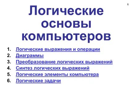 Логические компьютер