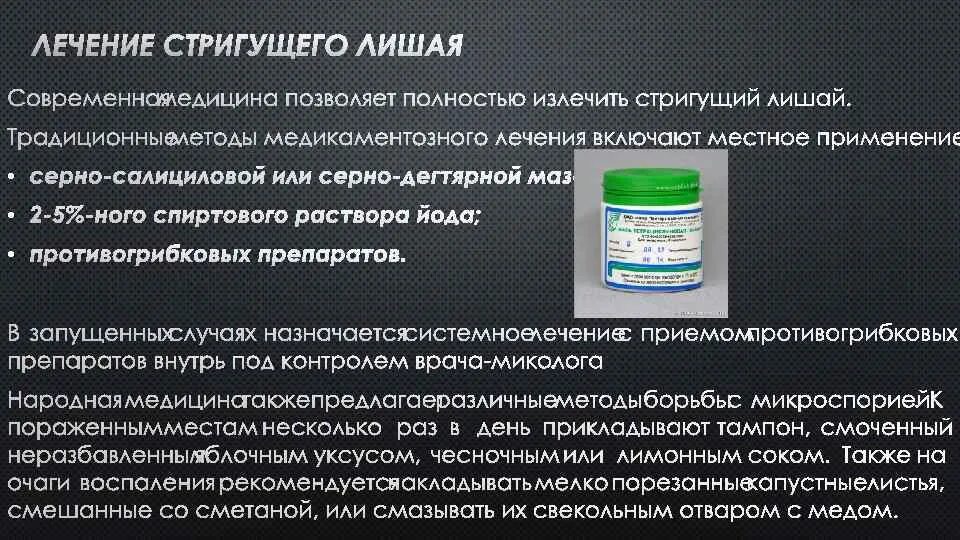 Лечение лишая в домашних условиях народными. Препараты для лечения стригущего лишая. Лечение лишая обработка.