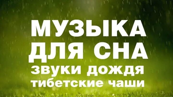 Шум дождя релаксация. Шум дождя для сна. Шум дождя для сна релаксация. Музыка для сна дождь.