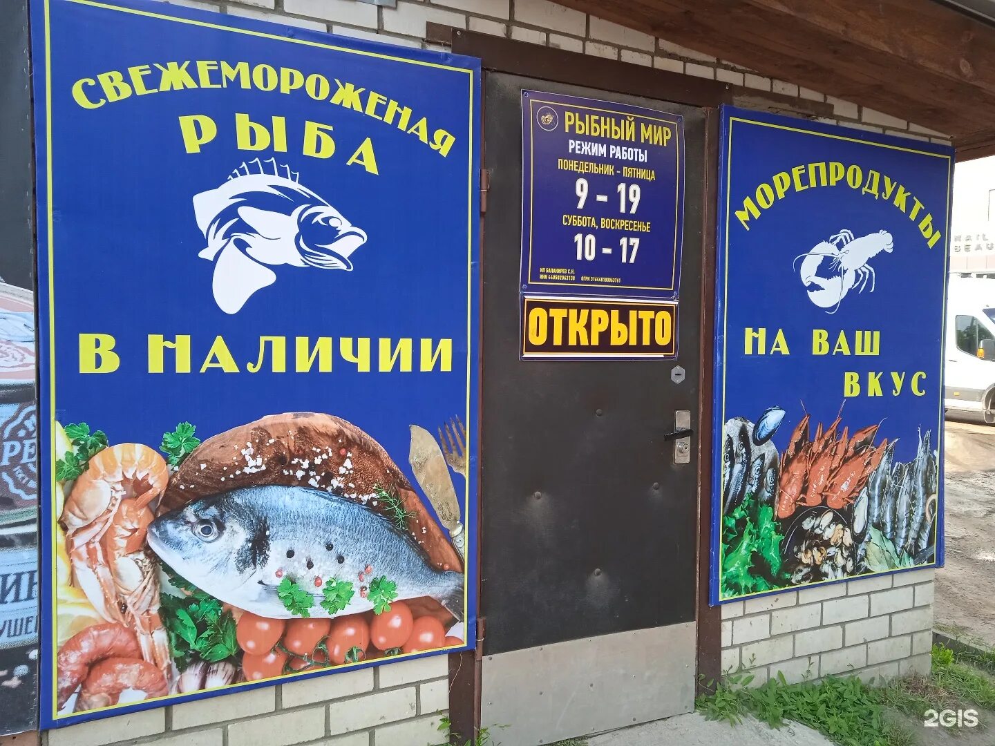 Магазин рыбный мир. Рыбный мир магазин. Рыбный рай магазин. Кострома мясной мир на Калиновской.