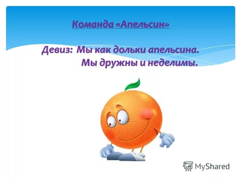 Девиз команды успех. Команда апельсин девиз. речевка для отряда апельсинки. девиз команды апельсинки. девиз отряда апельсин.