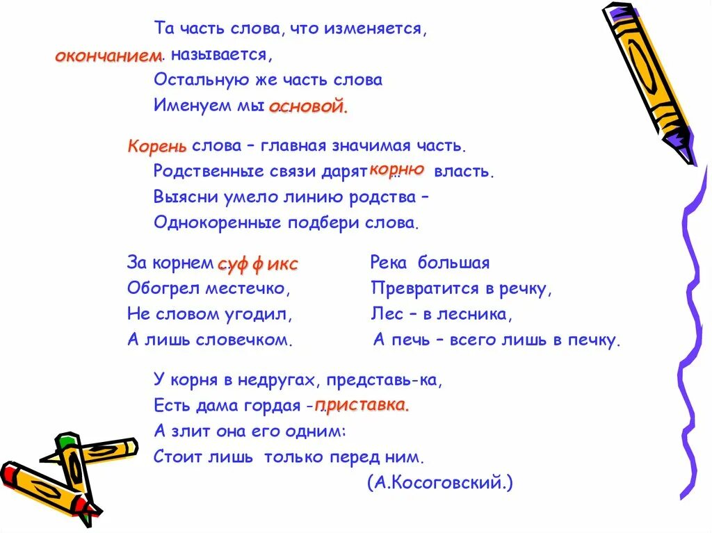 Наступает какая часть слова. Та часть слова что изменяется. Названия частей текста. Часть слова + часть слова. Та часть слова что изменяется окончанием называется.