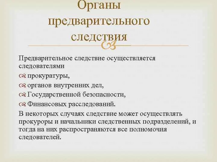 Организация деятельности органов предварительного следствия