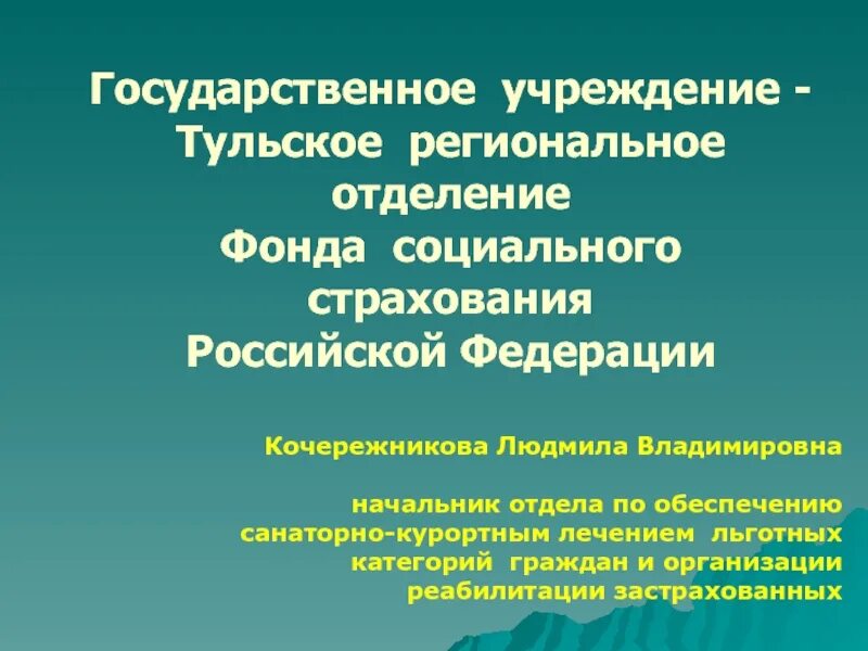 Государственное учреждение социального фонда. ФСС категории граждан. Социальные учреждения тульской области