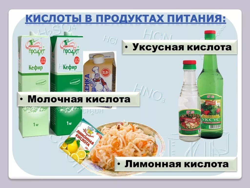 Кислоты в продуктах. Уксусная кислота в продуктах. Молочная кислота в продуктах. Продукты из молочной кислоты.