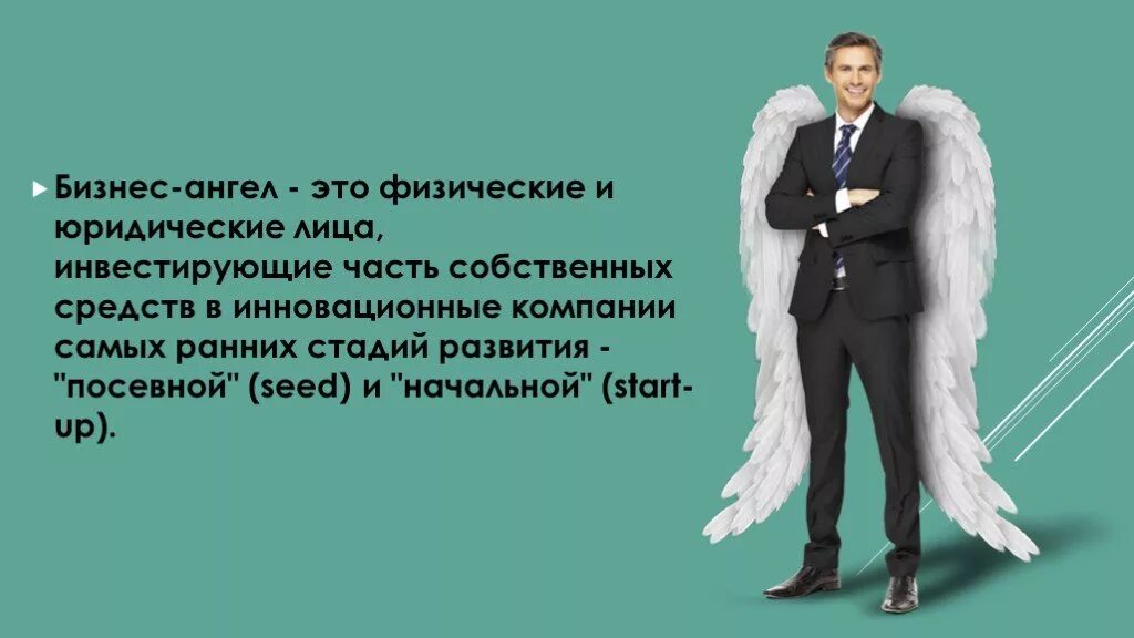 Стадии инвестирования angels. Бизнесмен ангел. Бизнес ангелы. Презентация команды для инвестора. Бизнес ангелы.