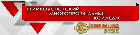 Великоустюгский гуманитарный колледж