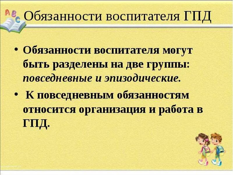 Обязанности воспитателя младшей группы. Воспитатель ГПД. Обязанности воспитателя группы продленного дня. Обязанности воспитателя группы продленного дня в школе. Воспитатель группы продлённого дня.