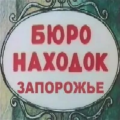 Бюро находок. Бюро находок книжка. Бюро находок вывеска. Бюро находок ленинградского. Бюро находок логотип.