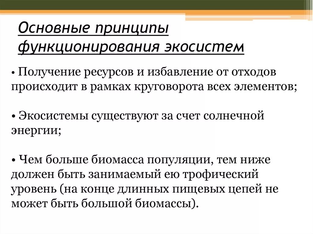 В чем опасность нарушения связей в экосистеме. Основные принципы функционирования экосистем. Принципы организации экосистем. Принципыфункционирование экосистемы. Назовите основные принципы функционирования экосистемы.