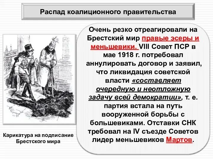 Когда был заключен брестский. Брестский мир карикатуры. брестский мир плакаты.