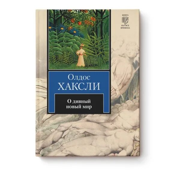 Олдос Хаксли о дивный новый мир. О дивный новый мир Автор: Олдос Хаксли. Олдос Хаксли о дивный новый мир обложка. Олдос Хаксли о дивный новый мир эксклюзивная классика. Дивный новый читать полностью