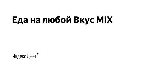 Вкус яндекса
