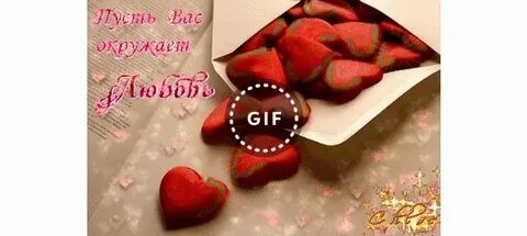 Окруженные любовью