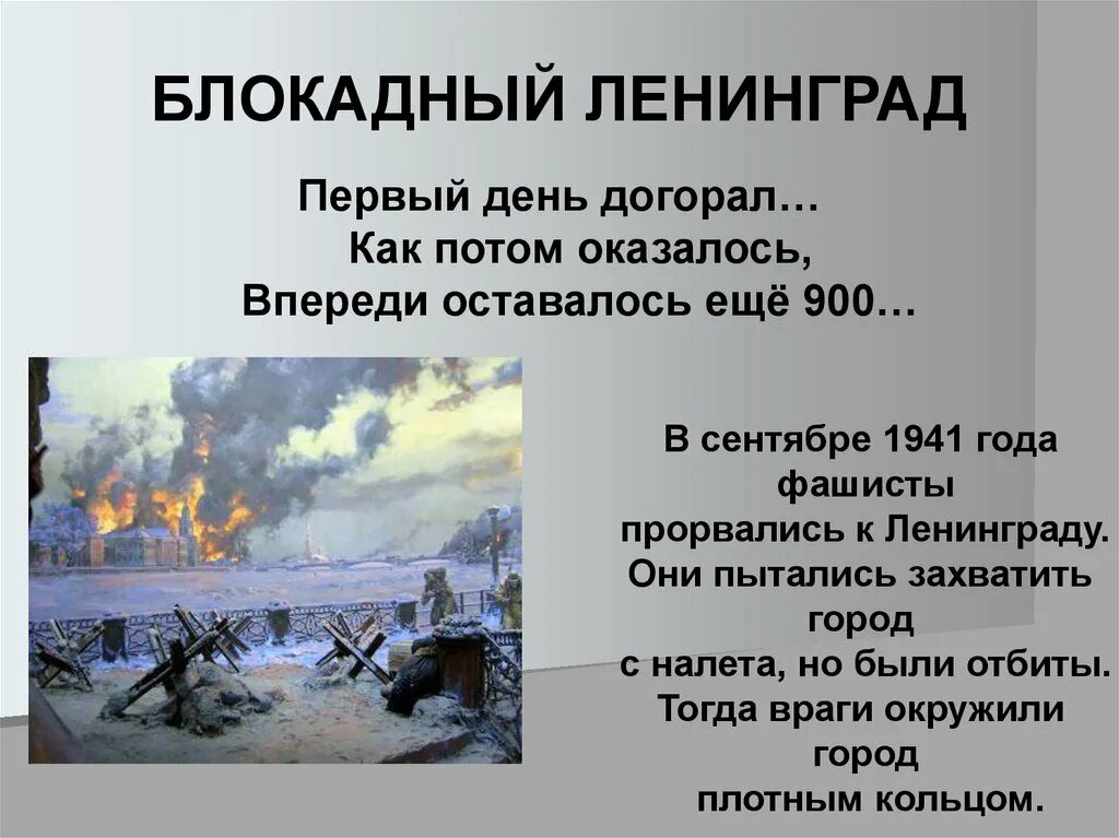 Дату начала блокады и окончания. 8 Сентября 1941 27 января 1944. Блокада Ленинграда кратко. Ленинградская блокада презентация. Сообщение о блокаде Ленинграда.