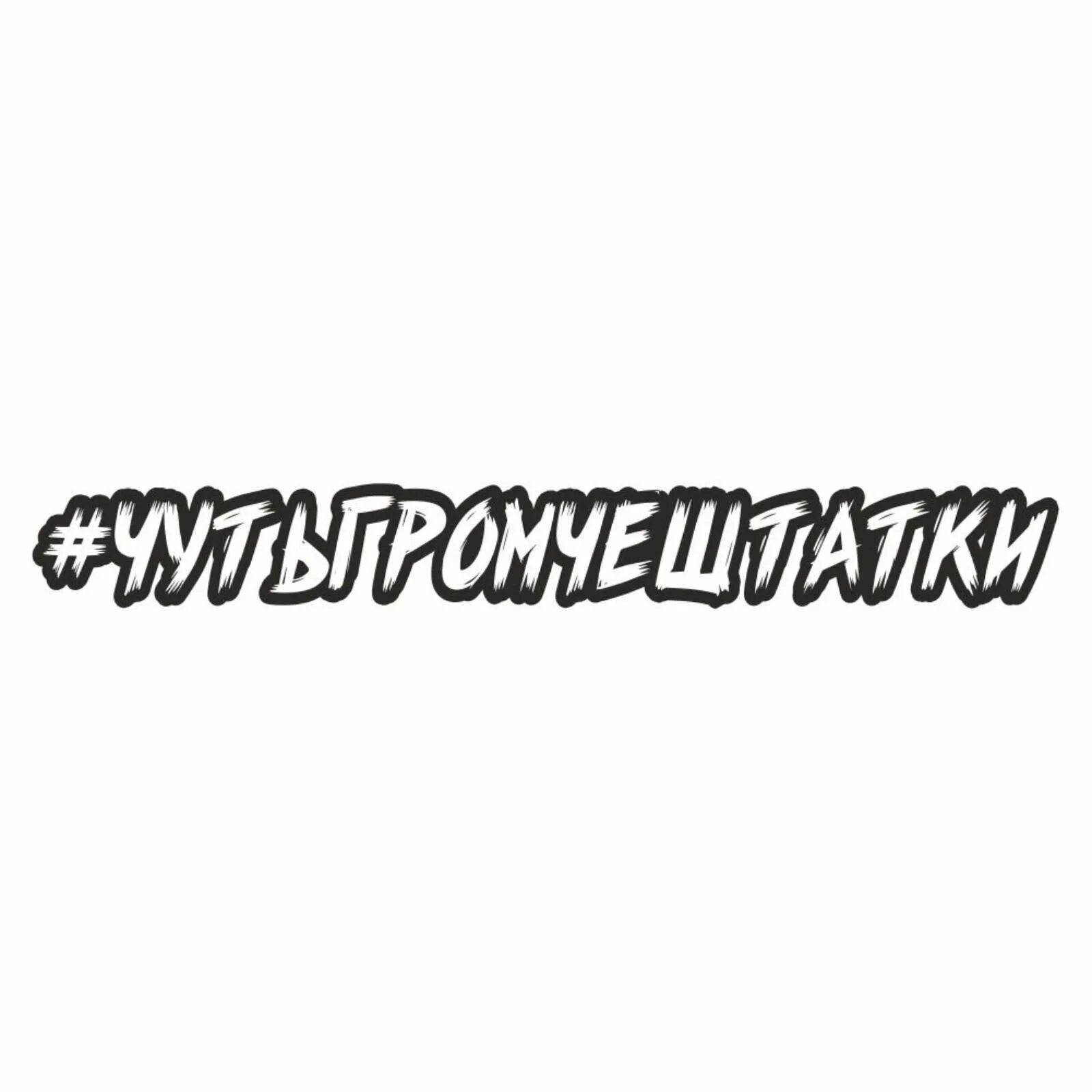 Наклейки с хештегами на авто. Наклейки на авто с хештегом. Наклейки на машину с хештегами. Хештеги на машину наклейки. Надписи с хештегом на машину.