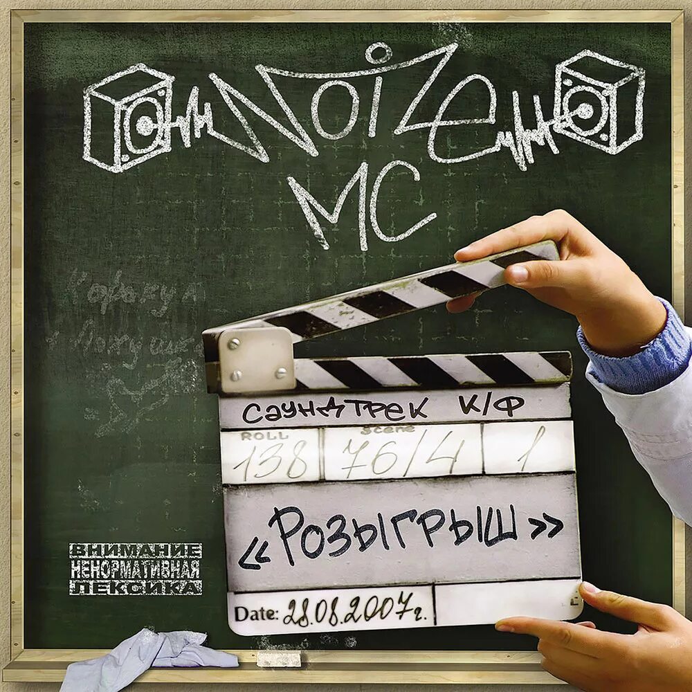 Noize MC розыгрыш. Noize MC обложки альбомов. Noize MC розыгрыш альбом. Noize MC розыгрыш обложка. Noize давай приколемся