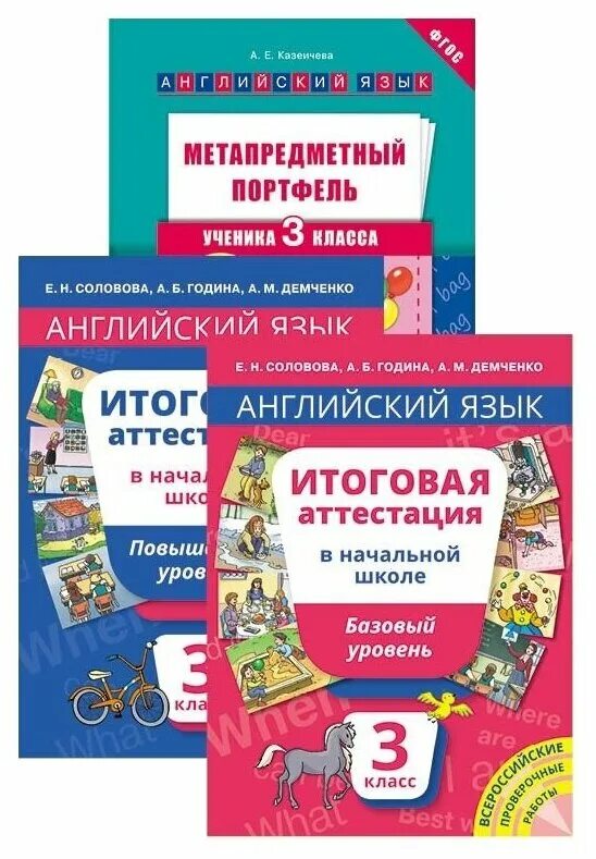 Соловова е н методика. Итоговая аттестация. Итоговая аттестация 3 класс английский язык Соловова. Английский язык итоговая аттестация. Итоговая аттестация 3 класс.