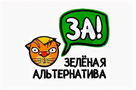 Зеленая альтернатива