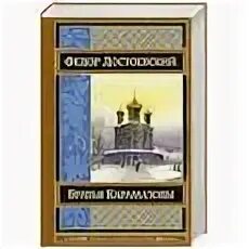 Братья карамазовы слушать аудиокнигу полностью