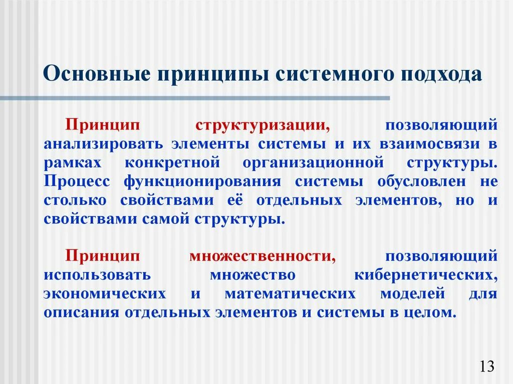 Основные принципы системного подхода. Принцип структуризации системного подхода. Основная идея системного подхода. Принципы принцип системного подхода. Принципы системного метода