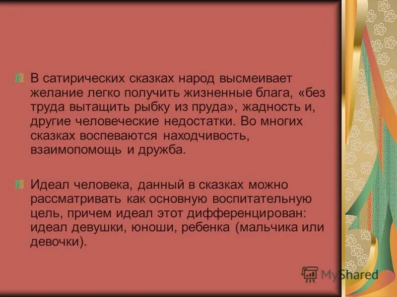 черты сатирической сказки. особенности сказки дикий помещик салтыков-щедрин. диалоговое окно и модальное окно. черты сатирической сказки. черты сатирической сказки.