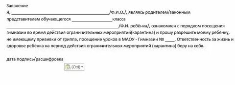 Заявление во время карантина
