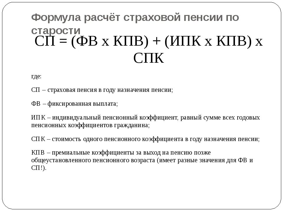 Как посчитать пенсионный калькулятор. Формула расчета страховой пенсии. Формула расчета страховой пенсии по старости. Пенсионная формула для расчета страховой пенсии по старости. Формула вычисления пенсии по старости.