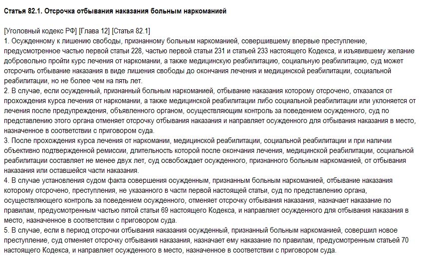 Ст 116 уик рф. Кодекс ук рф. Отсрочка отбывания наказания применяется к:. Ик-15 батайск. Отсрочка отбывания наказания лицам больным наркоманией.
