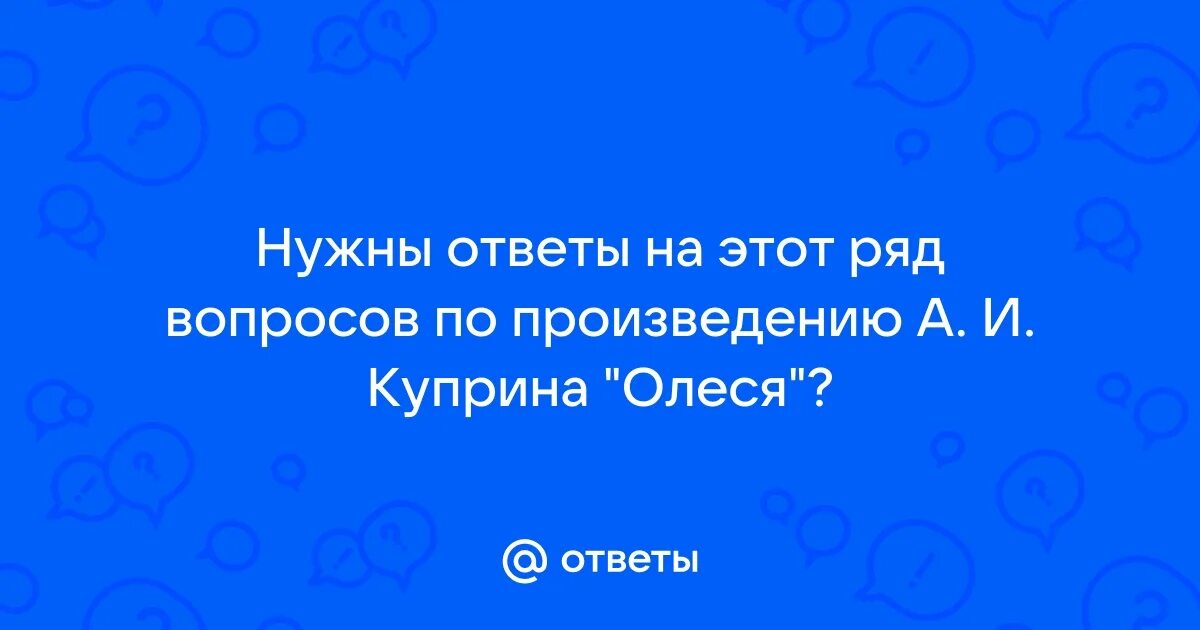 Вопросы по олесе куприна 11 класс. Вопросы по олесе куприна 11 класс. Творчество куприна кратко. Вопросы по олесе куприна 11 класс. Вопросы по олесе куприна 11 класс.