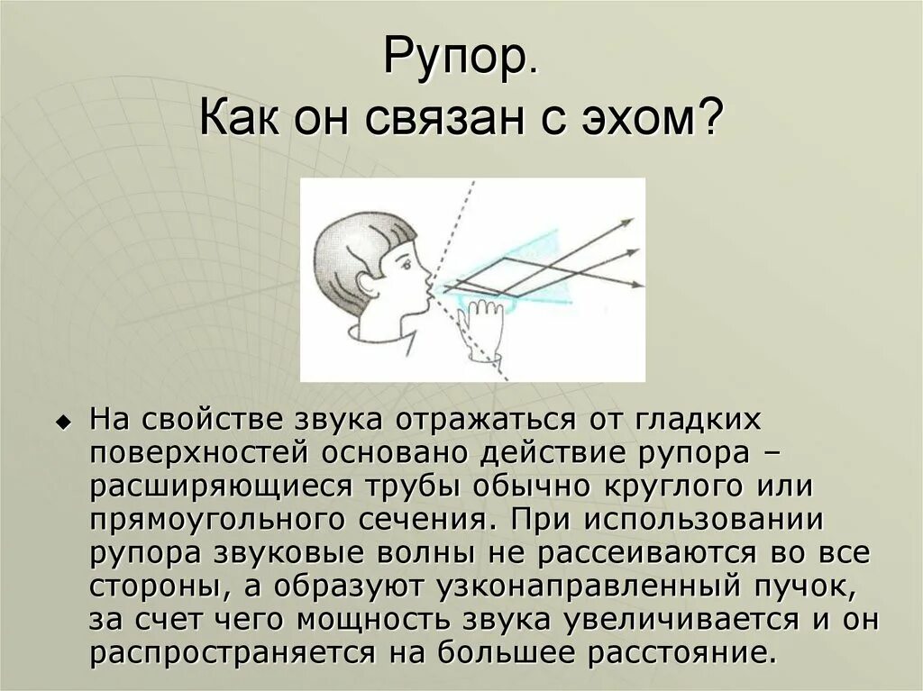 Как называется эхо. Отражение звука эхо. принцип действия рупора. отражение звука звуковой резонанс. принцип действия рупера.